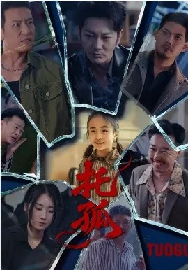 托孤2026