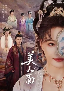 美人面