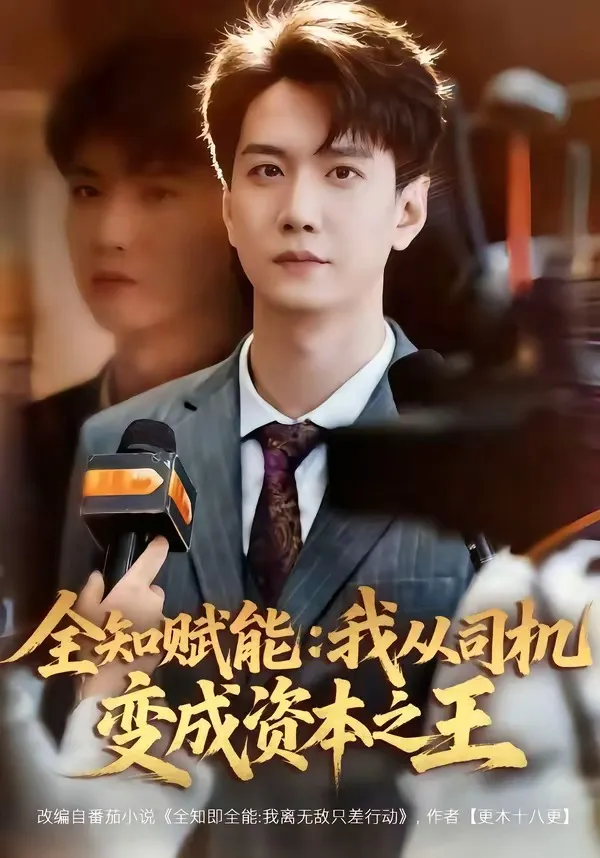 全知赋能：我从司机变成资本之王