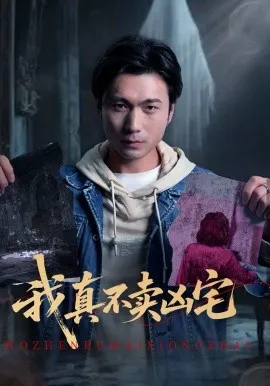 我真不卖凶宅