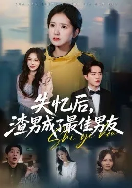 失忆后，渣男成了最佳男友