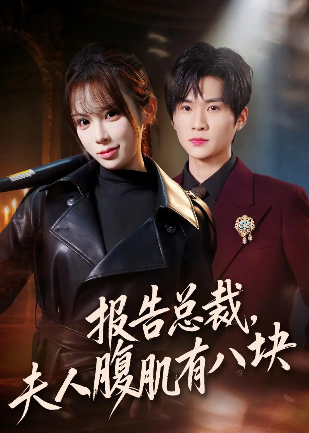 报告总裁，夫人腹肌有八块