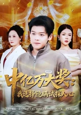 中亿万大奖：我选择隐瞒试探人心
