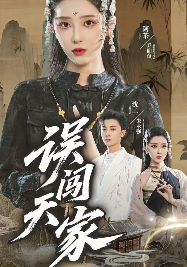 误闯天家