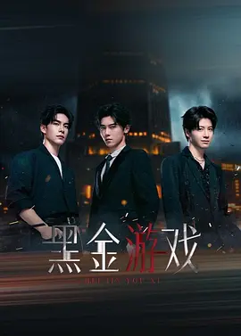 黑金游戏
