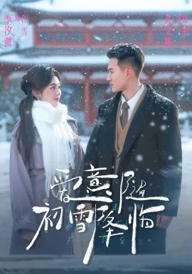 爱意随初雪降临