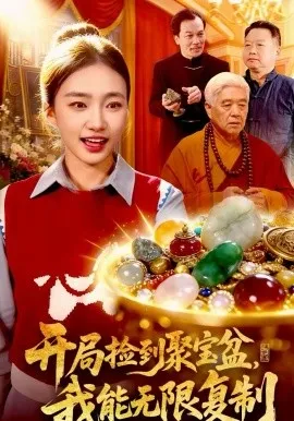 开局捡到聚宝盆，我能无限复制