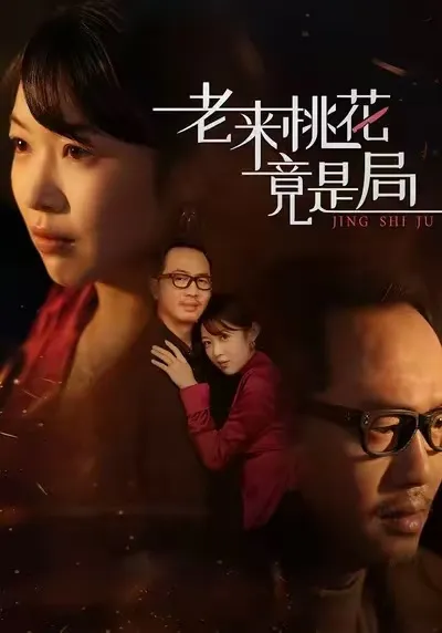 老来桃花竟是局
