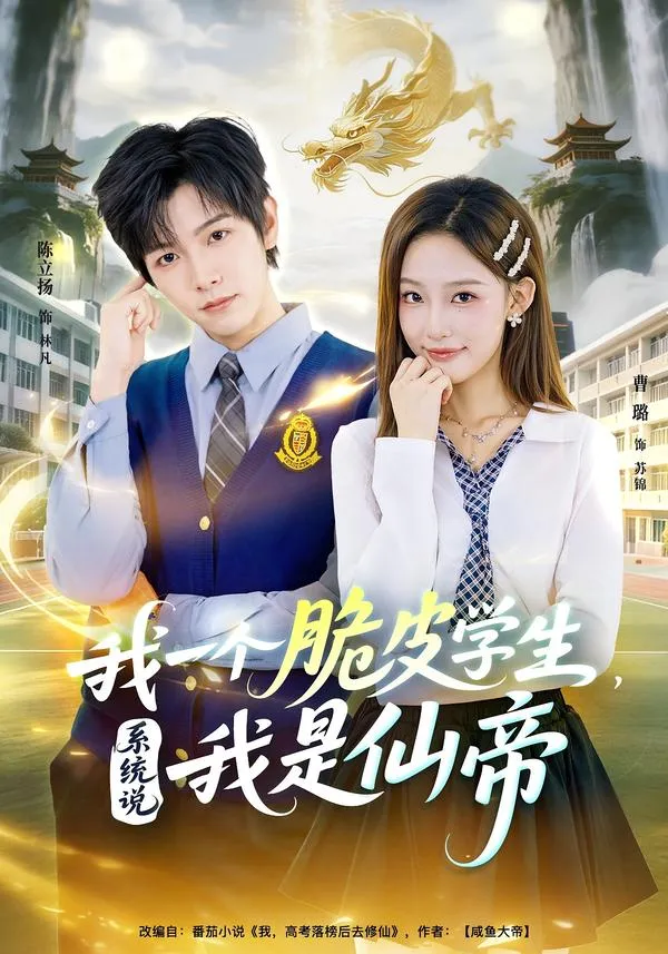 我一个脆皮学生，系统说我是仙帝