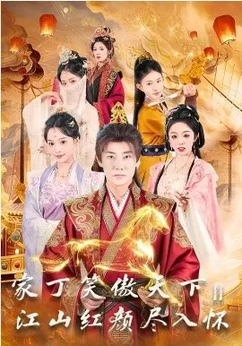 家丁笑傲天下2：江山红颜尽入怀