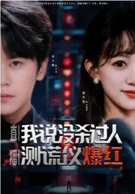 直播：我说没杀过人，测谎仪爆红
