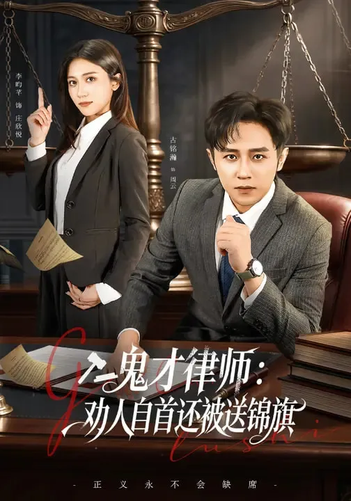 鬼才律师，劝人自首还被送锦旗
