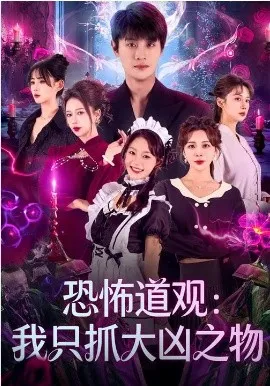 恐怖道观：我只抓大凶之物