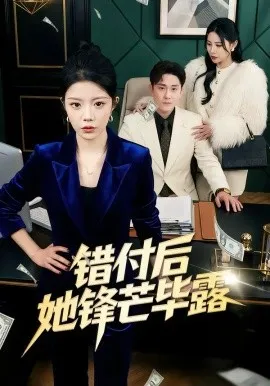错付后她锋芒毕露