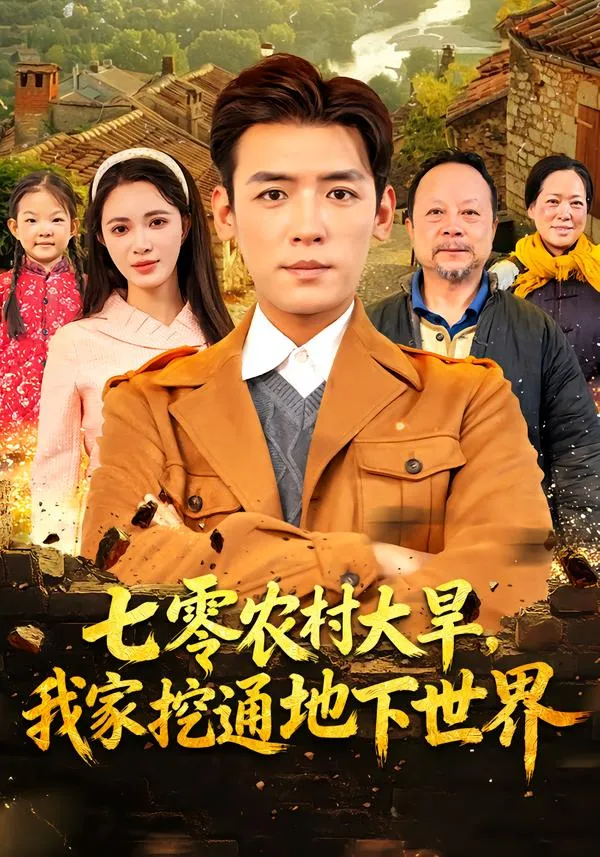 七零农村大旱我家挖通地下世界