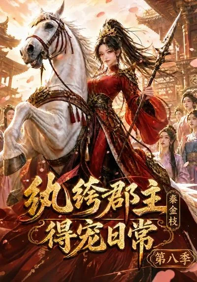 纨绔郡主得宠日常：秦金枝第八季