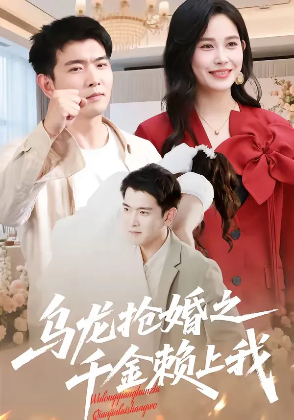 乌龙抢婚之千金赖上我