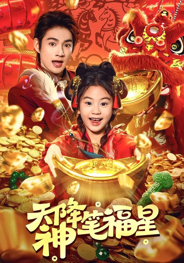天降神笔福星
