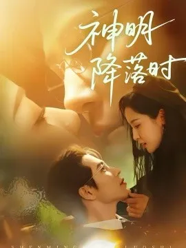 神明降落时