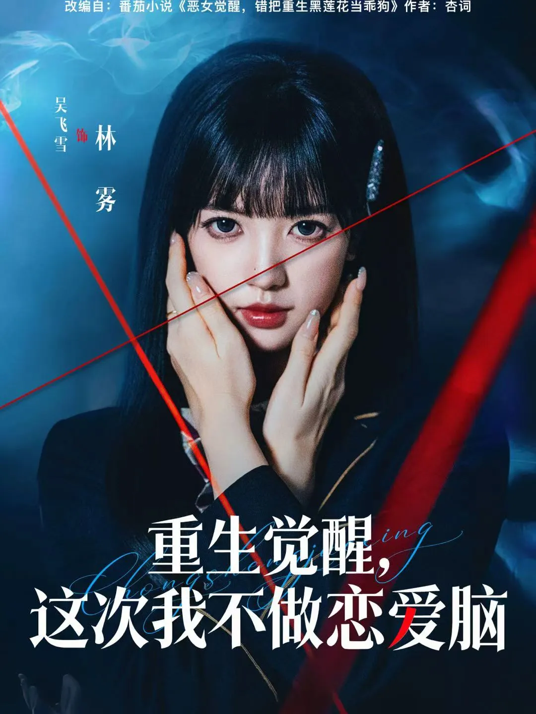 重生觉醒，这次我不做恋爱脑