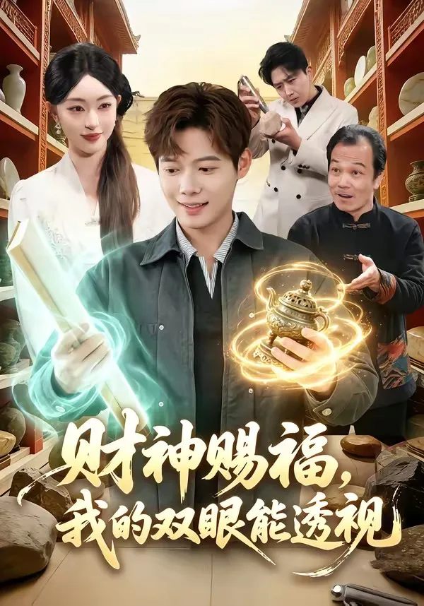 财神赐福，我的双眼能透视