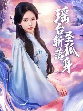 瑶台斩落圣狐身