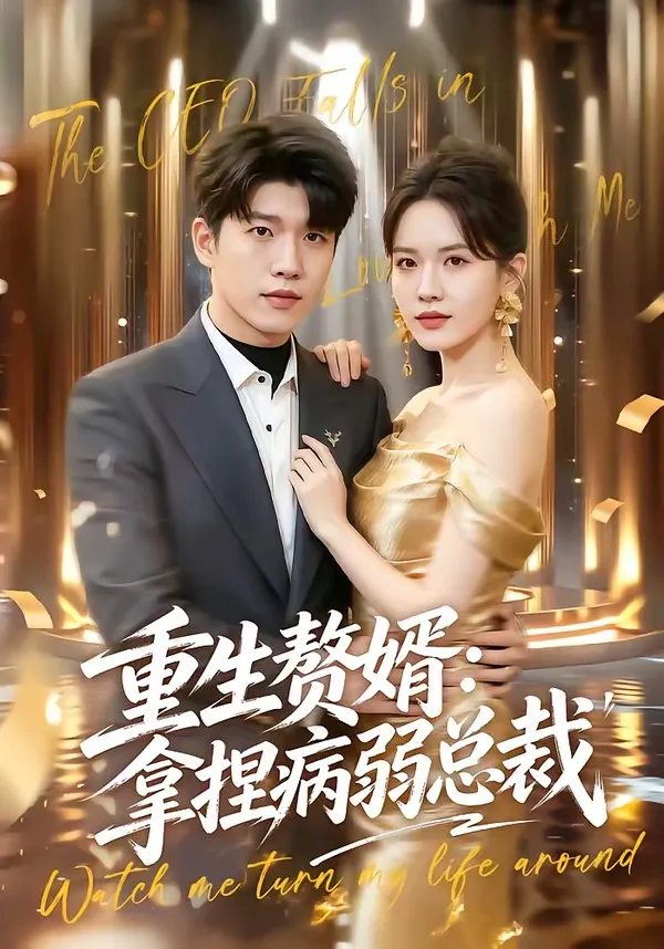 重生赘婿：拿捏病弱总裁