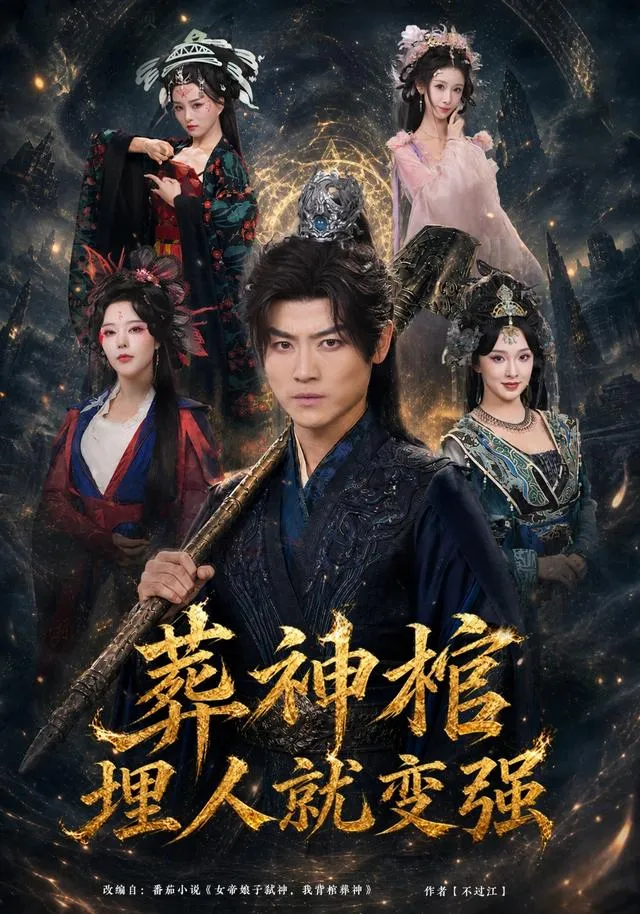 葬神棺，埋人就变强