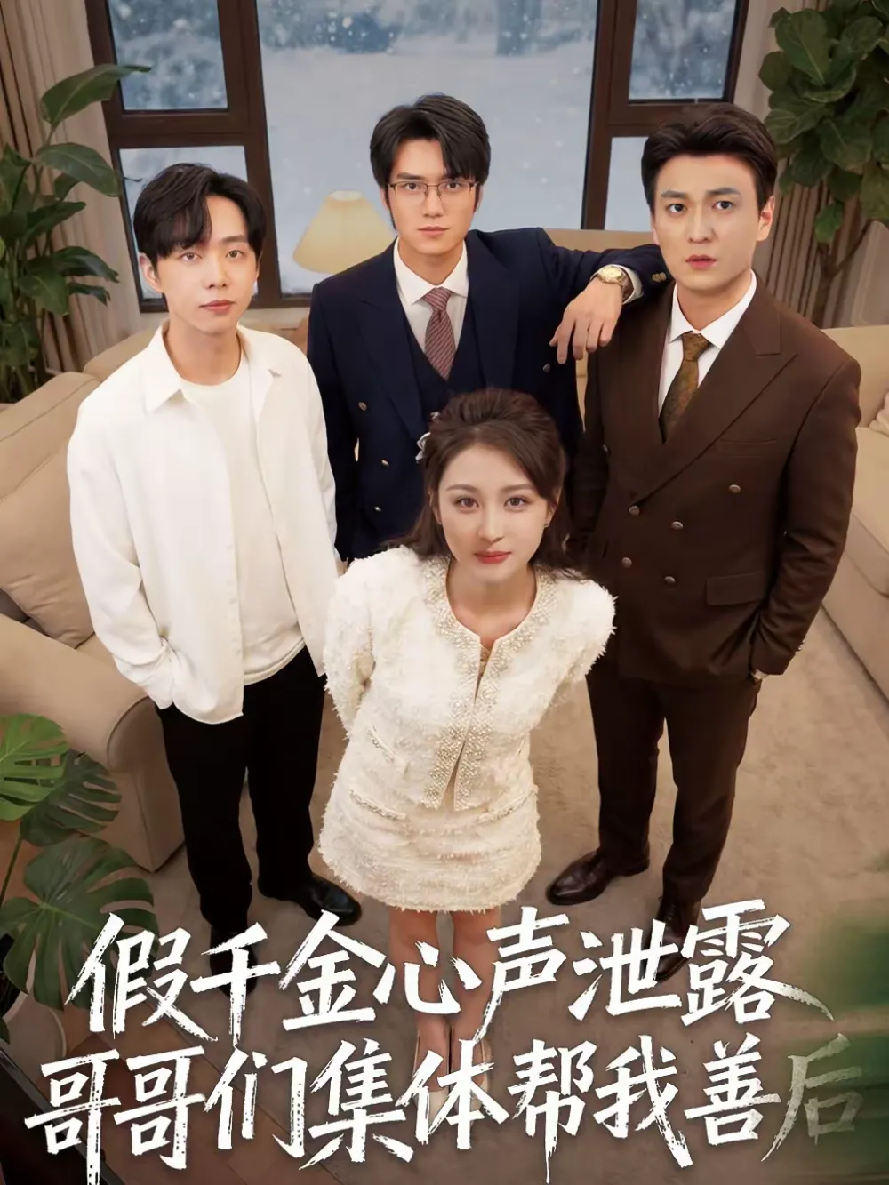 假千金心声泄露哥哥们集体帮我善后
