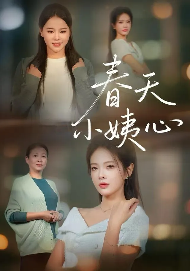 春天小姨心