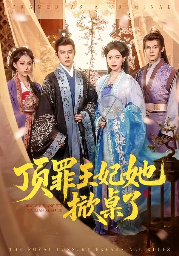顶罪王妃她掀桌了