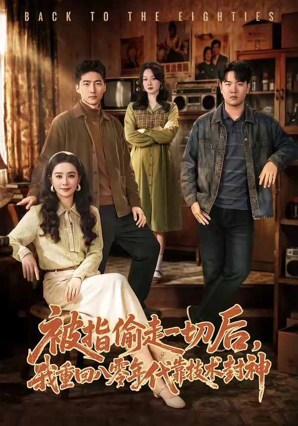 被指偷走一切后，我重回八零年代靠技术封神