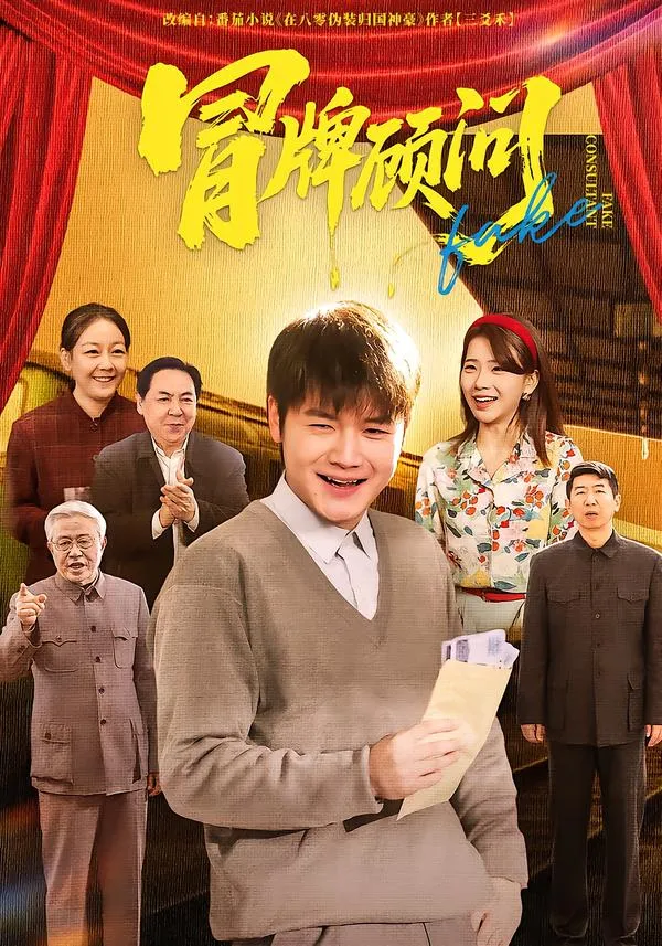 冒牌顾问