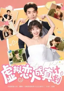 虚拟恋人成真计划
