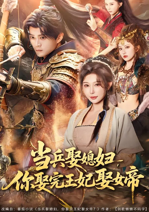 当兵娶媳妇，你娶完王妃娶女帝