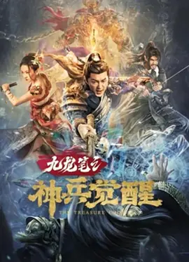 九龙笔之神兵觉醒[电影解说]