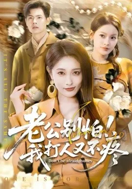 老公别怕！我打人又不疼