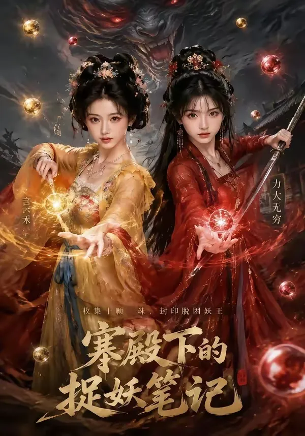 寒殿下的捉妖笔记