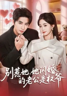 别惹她，她闪婚的老公是权爷