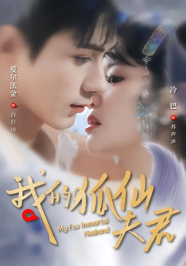 我的狐仙夫君