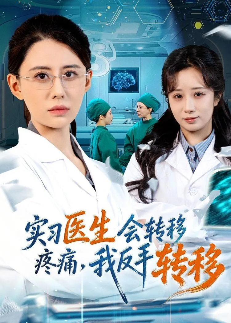 实习医生会转移疼痛，我反手转移