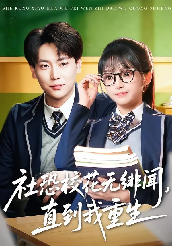 社恐校花无绯闻，直到我重生
