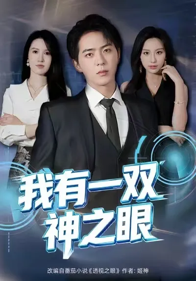 我有一双神之眼