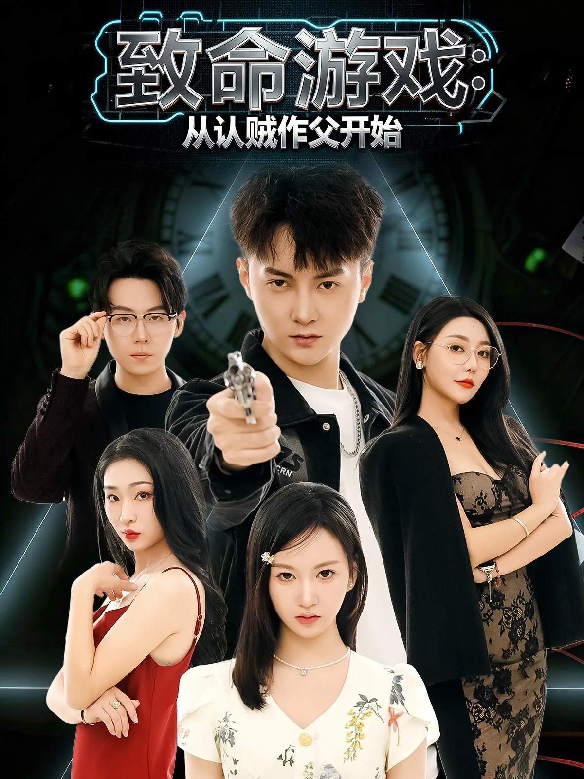 致命游戏从认贼作父开始