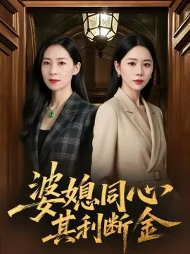 婆媳同心，其利断金