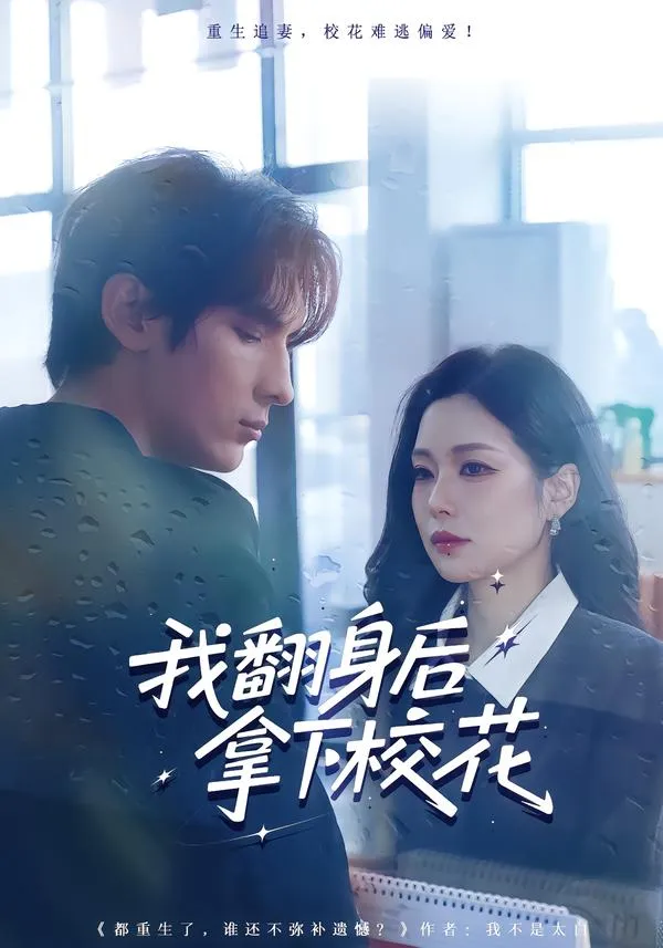 我翻身后拿下校花