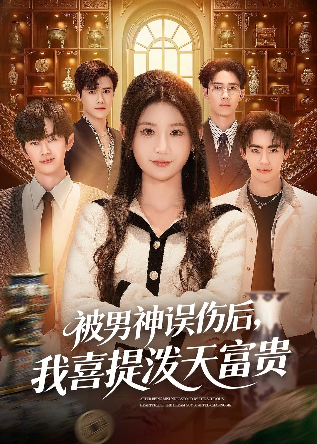 被男神误伤后，我喜提泼天富贵