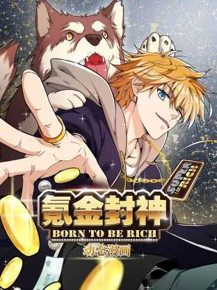 氪金封神动态漫