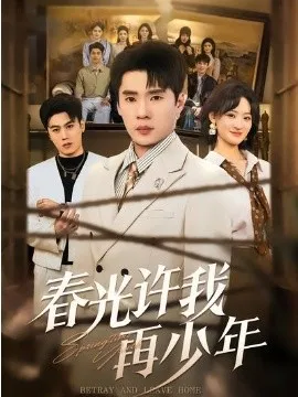 春光许我再少年