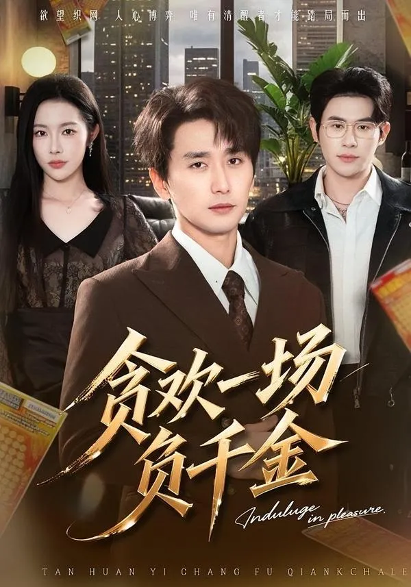 贪欢一场负千金